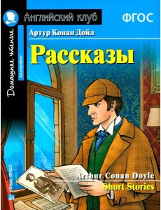 Рассказы = Short Stories. (Домашнее чтение)