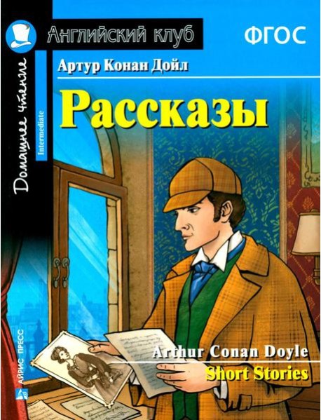 Рассказы = Short Stories. (Домашнее чтение)