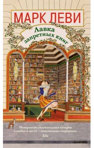 Лавка запретных книг
