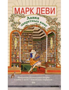 Лавка запретных книг