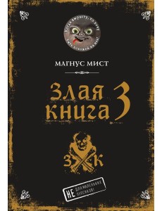 Злая книга 3 Злая книга 3