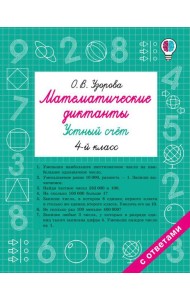 Математические диктанты. Устный счет. 4-й кл