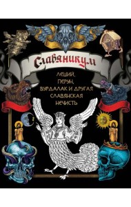Славяникум. Леший, Перун, Вурдалак и другая славянская нечисть