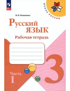 Русский язык 3кл ч1 Рабочая тетрадь
