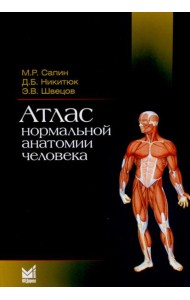 Атлас нормальной анатомии человека: Учебное пособие. 6-е изд