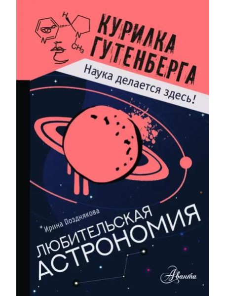 Любительская астрономия