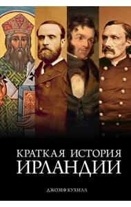 Краткая история Ирландии