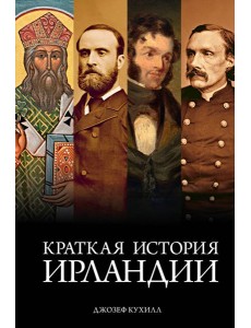 Краткая история Ирландии Краткая история Ирландии