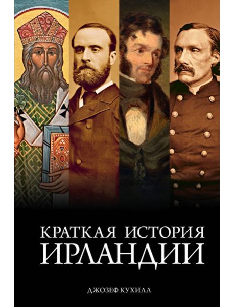 Краткая история Ирландии