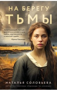 На берегу Тьмы
