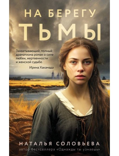 На берегу Тьмы