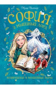 София и мышиный лорд. Возвращение в Волшебные миры