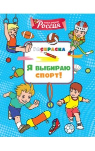 Я выбираю спорт!