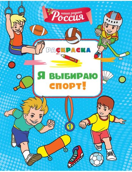 Я выбираю спорт!