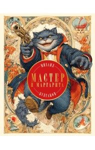 Мастер и Маргарита