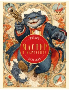 Мастер и Маргарита Мастер и Маргарита