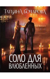 Соло для влюбленных