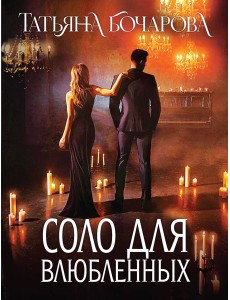 Соло для влюбленных Соло для влюбленных
