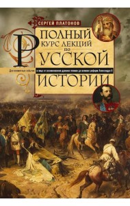 Полный курс лекций по русской истории. Достопамятные события и лица от возникновения древних племен