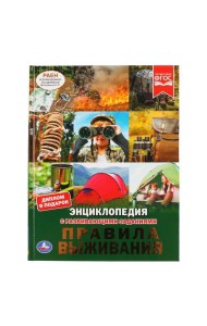 Правила выживания. (Энциклопедия А4 с развивающими заданиями). 197х255мм. 48 стр. Умка в кор.15шт 49