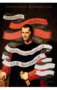 Стяжать власть, не стяжать славу. Никколо Макиавелли (второе оформление)