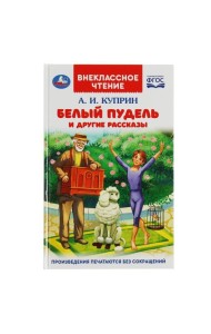 Белый пудель и другие рассказы. Куприн А. И. Внеклассное чтение. 125х195мм. 128 стр. Умка в кор.24шт