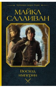 Восход империи