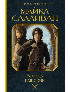 Восход империи