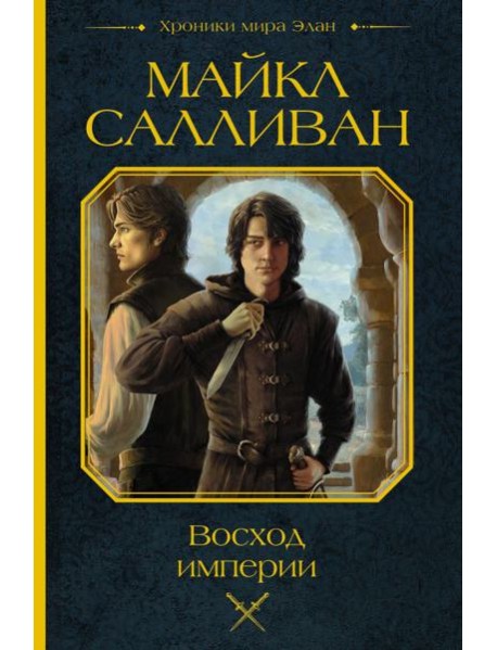 Восход империи