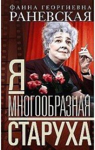 Я — многообразная старуха