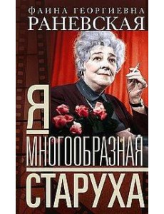 Я — многообразная старуха Я — многообразная старуха