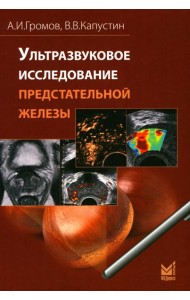 Ультразвуковое исследование предстательной железы