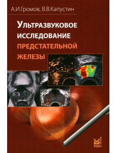 Ультразвуковое исследование предстательной железы Ультразвуковое исследование предстательной железы