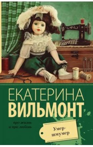 Умер-шмумер