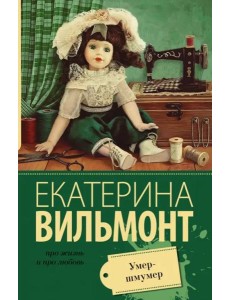 Умер-шмумер Умер-шмумер