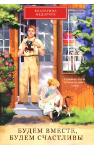 Будем вместе, будем счастливы. Семейная жизнь замечательных людей