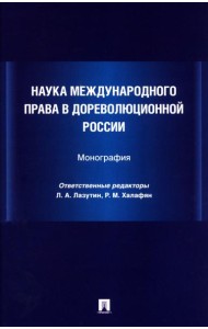 Наука международного права в дореволюционной России. Монография