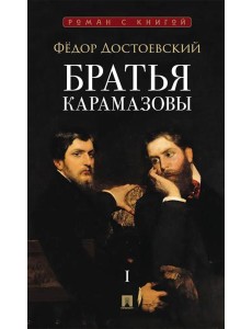 Братья Карамазовы: в 2 т. Т.1. / роман