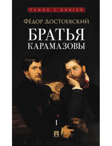 Братья Карамазовы: в 2 т. Т.1. / роман