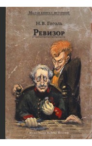 Ревизор: комедия в пяти действиях