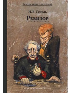 Ревизор: комедия в пяти действиях