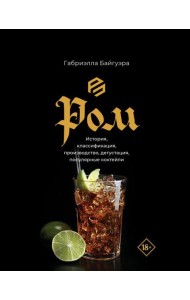 Ром. История, классификация, производство, дегустация, популярные коктейли