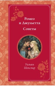 Ромео и Джульетта. Сонеты