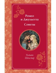 Ромео и Джульетта. Сонеты Ромео и Джульетта. Сонеты