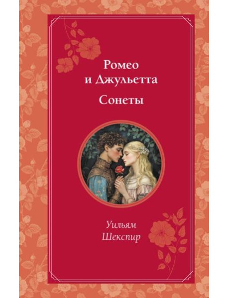 Ромео и Джульетта. Сонеты