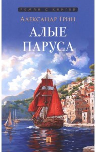 Алые паруса