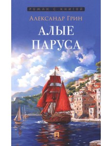 Алые паруса