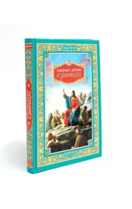 Говорим с детьми о заповедях