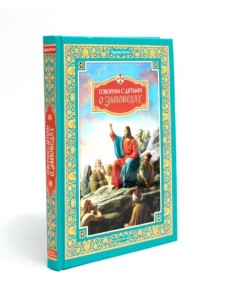 Говорим с детьми о заповедях Говорим с детьми о заповедях