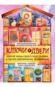 Трансформационная психологическая игра «Ключи и двери». Открой тайны своего подсознания и сделай невозможное возможным